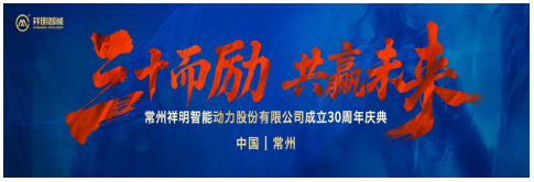 三十而励 共赢未来 ——祥明智能30周年庆典圆满落幕
