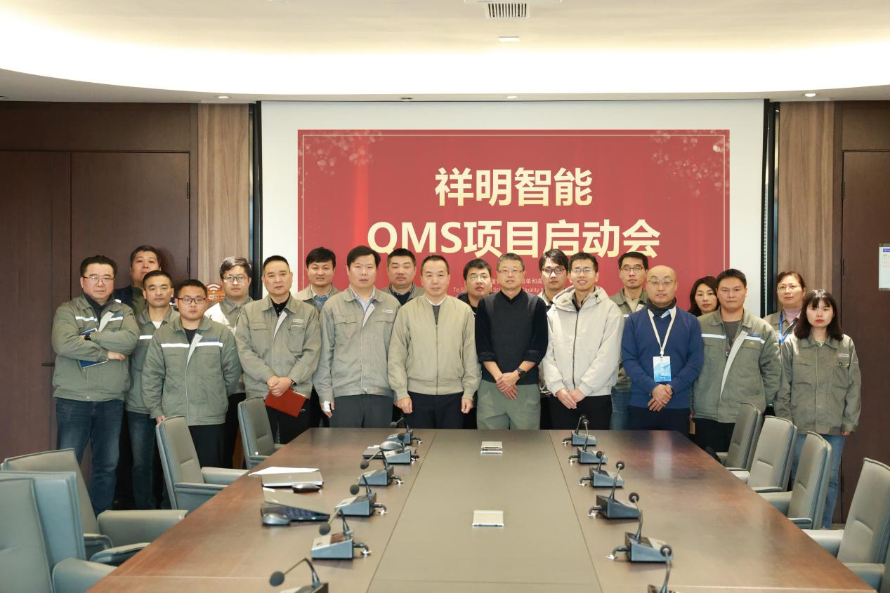 祥明智能QMS项目启动会顺利召开