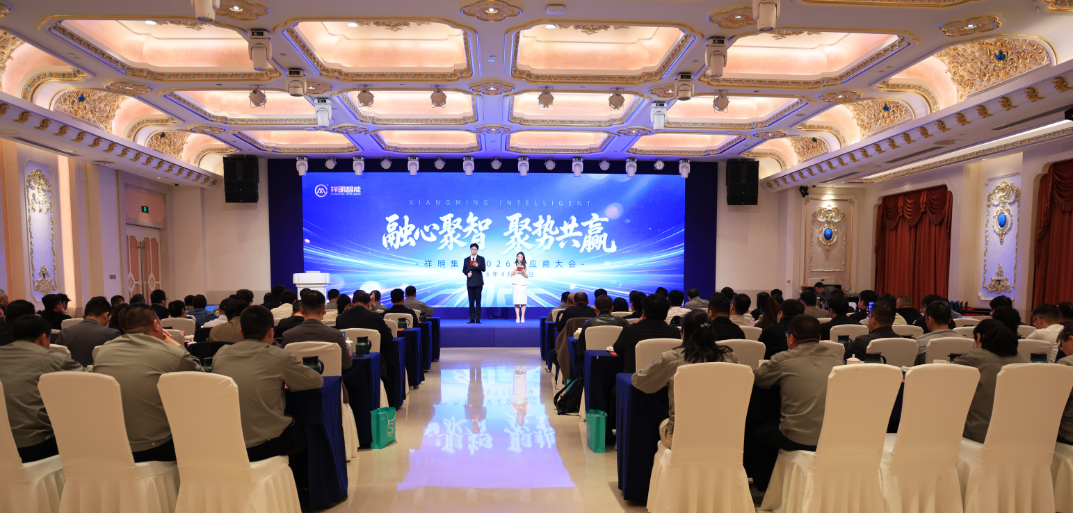 融心聚智 聚势共赢｜祥明集团2026年度 供应商大会圆满召开